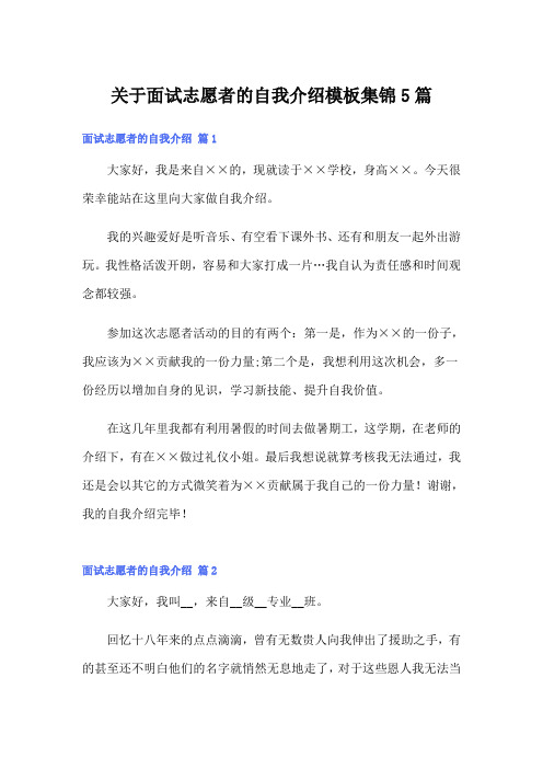 关于面试志愿者的自我介绍模板集锦5篇