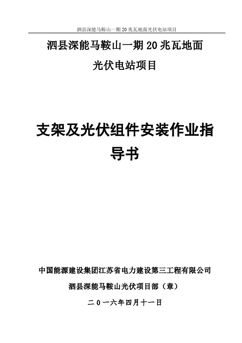 支架及光伏组件安装作业指导书