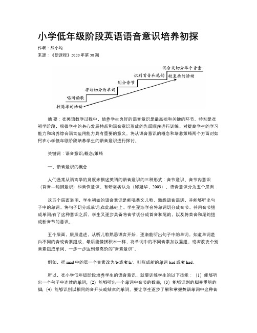 小学低年级阶段英语语音意识培养初探