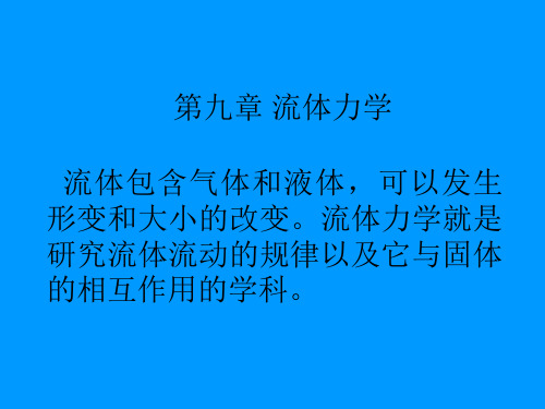 第九章流体力学流体包含气体和液体,可以发生形变和大小的改.