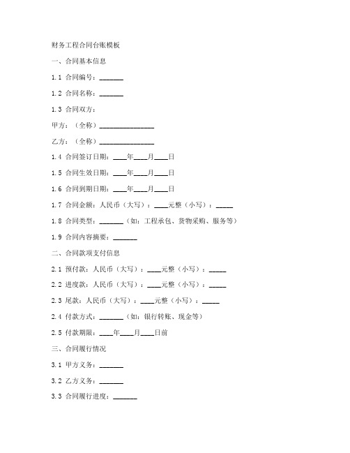 财务工程合同台账模板