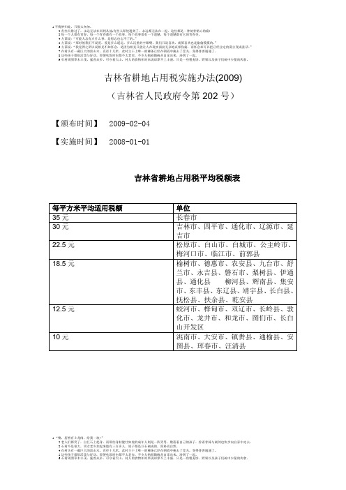 吉林省耕地占用税实施办法