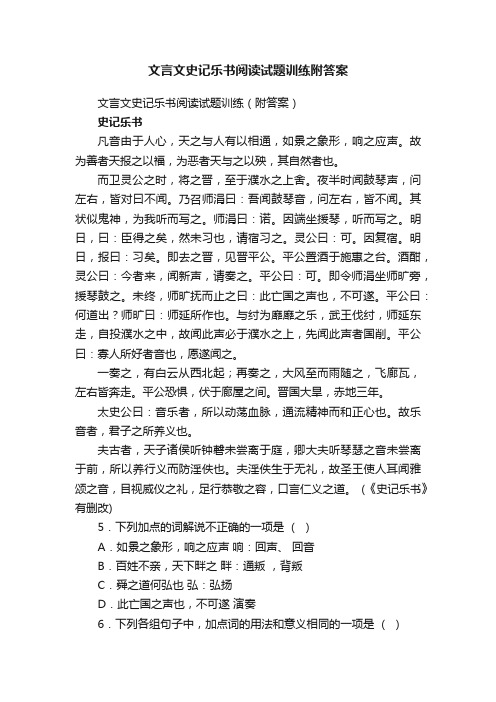 文言文史记乐书阅读试题训练（附答案）