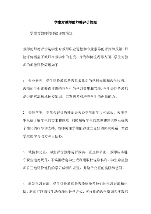 学生对教师的师德评价简短