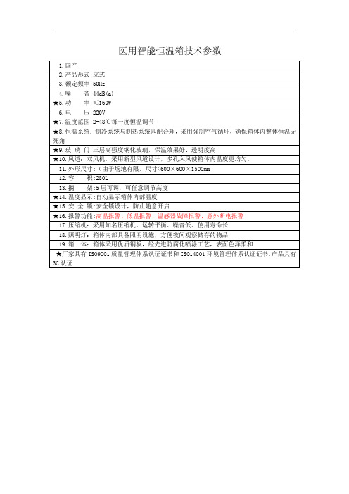 医用智能恒温箱技术参数