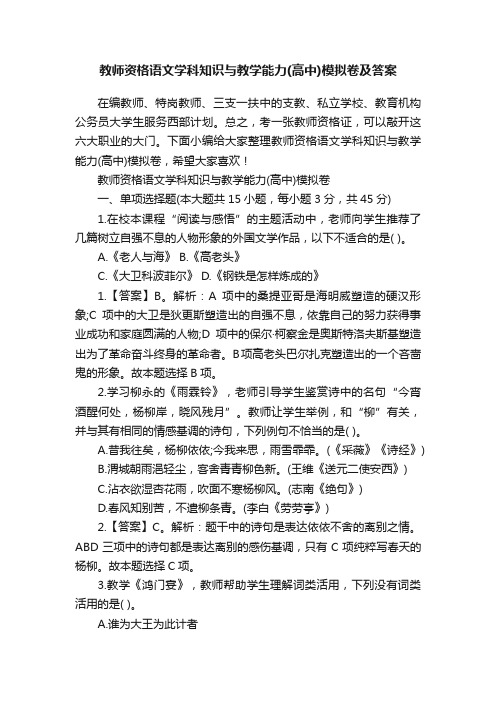 教师资格语文学科知识与教学能力（高中）模拟卷及答案