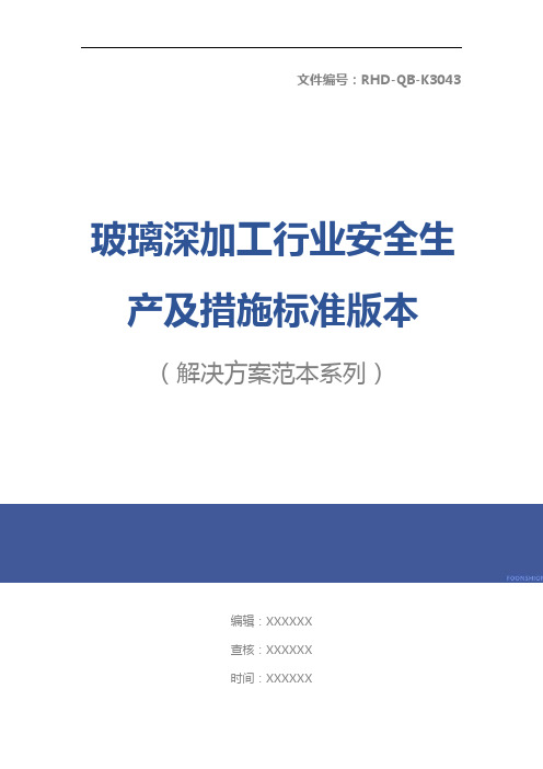 玻璃深加工行业安全生产及措施标准版本