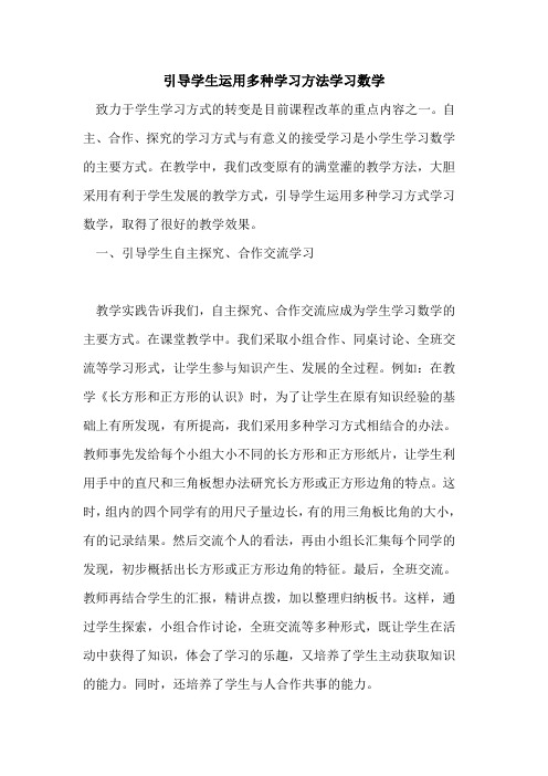 引导学生运用多种学习方法学习数学