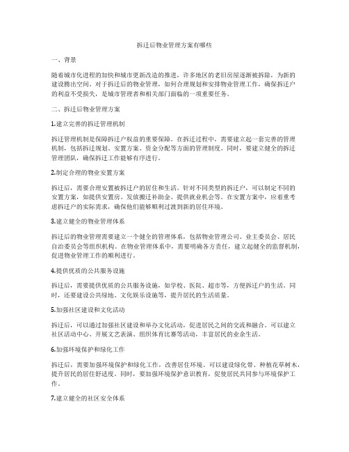 拆迁后物业管理方案有哪些