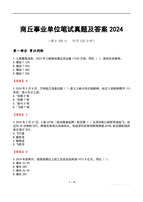 商丘事业单位笔试真题及答案2024