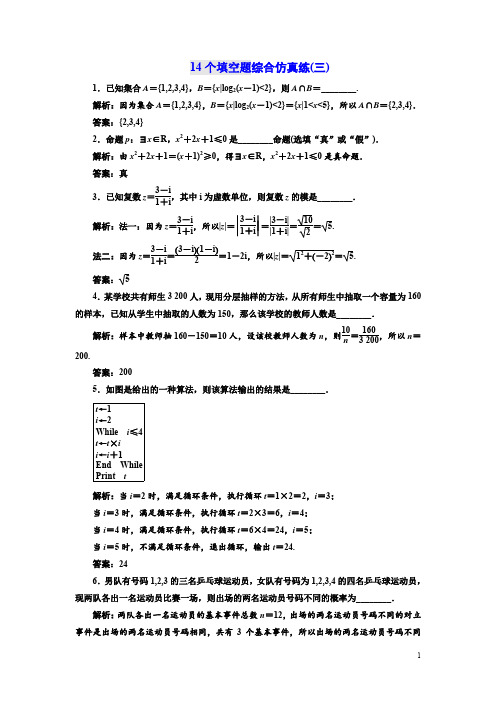 2018年高考数学江苏专版三维二轮专题复习训练：14个填空题综合仿真练(三)