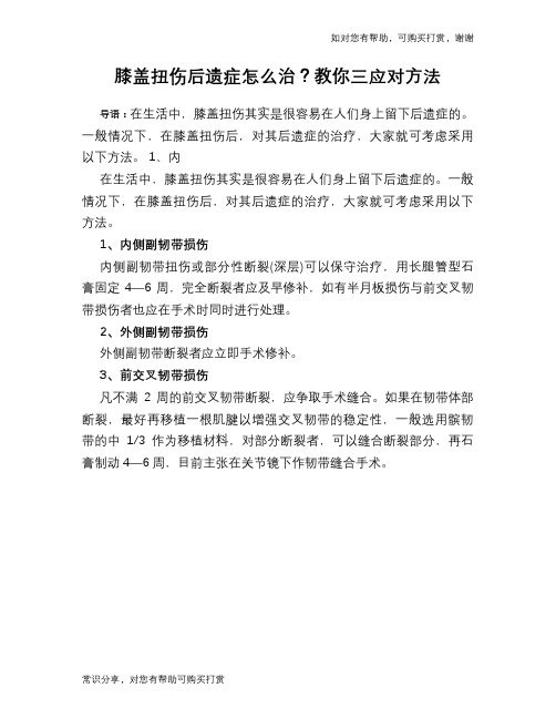 膝盖扭伤后遗症怎么治?教你三应对方法