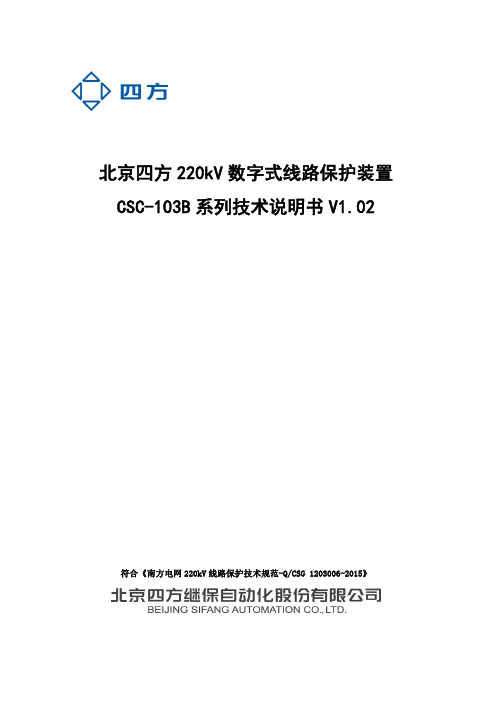 北京四方220kV数字式线路保护装置CSC-103B系列技术说明书V1.02