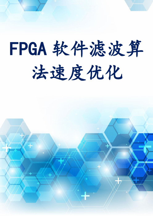 FPGA软件滤波算法速度优化