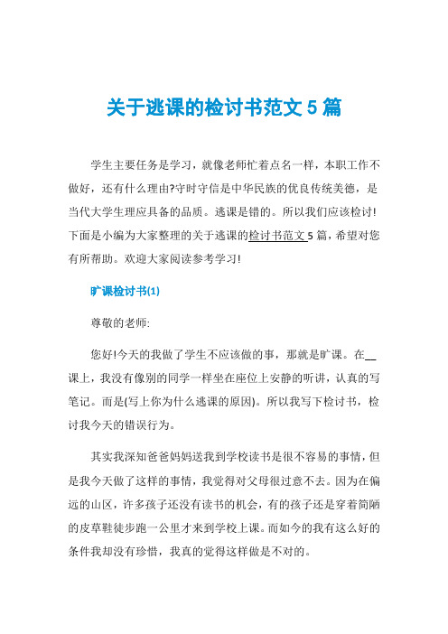 关于逃课的检讨书范文5篇