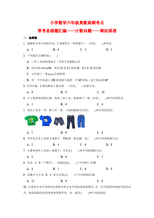 小学数学六年级下册奥数高频考点常考易错题汇编——计数问题——乘法原理(含答案)