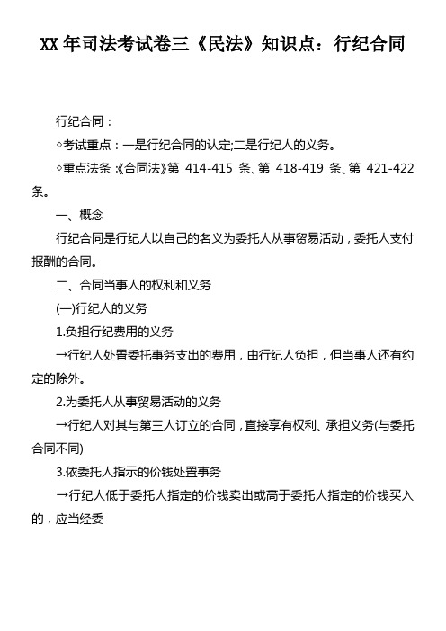 XX年司法考试卷三民法知识点行纪合同