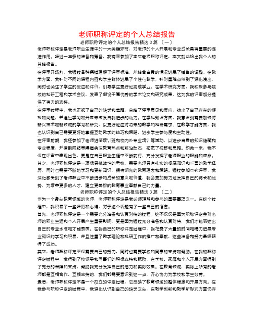 教师职称评定的个人总结报告3篇