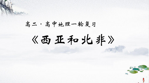 2019-2020高二地理复习区域--西亚和北非 (共24 张PPT)