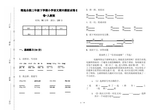 精选全能三年级下学期小学语文期末模拟试卷E卷-人教版