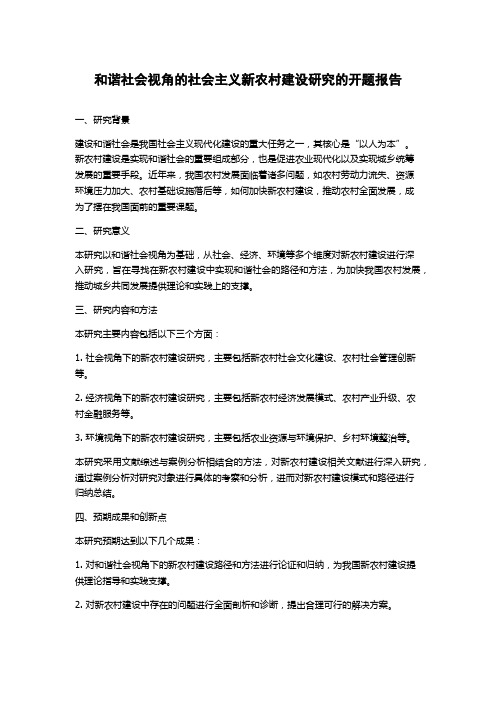 和谐社会视角的社会主义新农村建设研究的开题报告