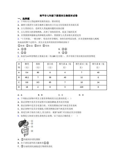 南平市七年级下册期末生物期末试卷