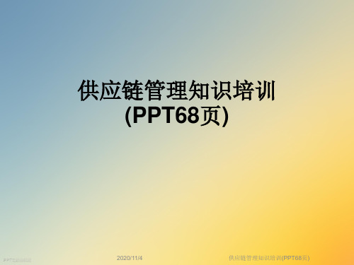 供应链管理知识培训(PPT68页)