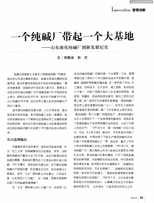 一个纯碱厂带起一个大基地——山东海化纯碱厂创新发展纪实