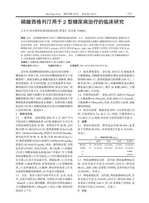 磷酸西格列汀用于2型糖尿病治疗的临床研究