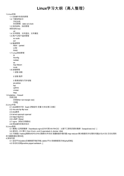 Linux学习大纲（高人整理）