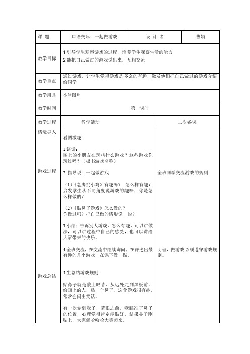 人教版一年下册：口语交际一起做游戏