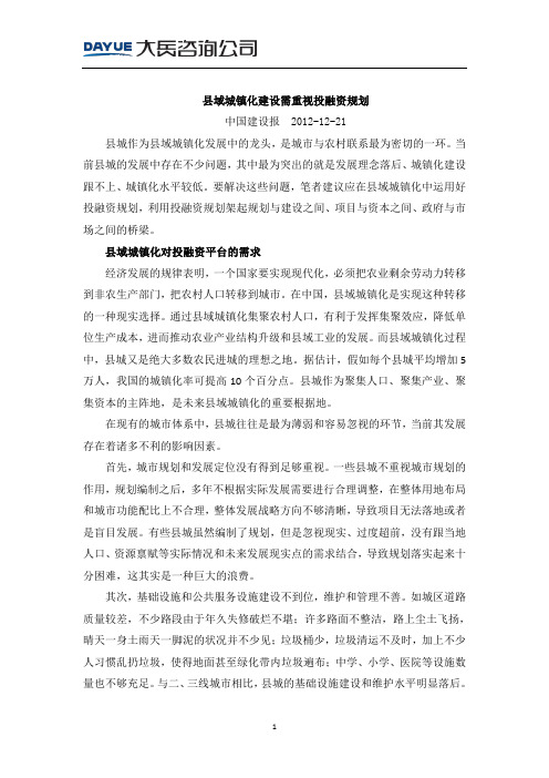 20121221_县域城镇化建设需重视投融资规划_徐志刚 侯明