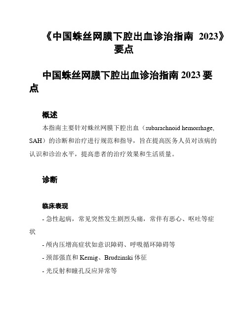 《中国蛛丝网膜下腔出血诊治指南2023》要点