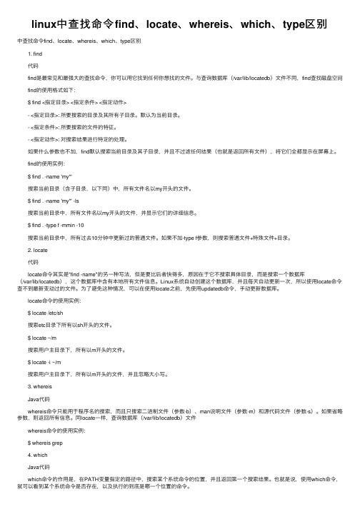 linux中查找命令find、locate、whereis、which、type区别