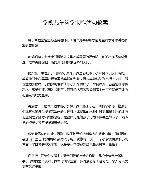 学前儿童科学制作活动教案