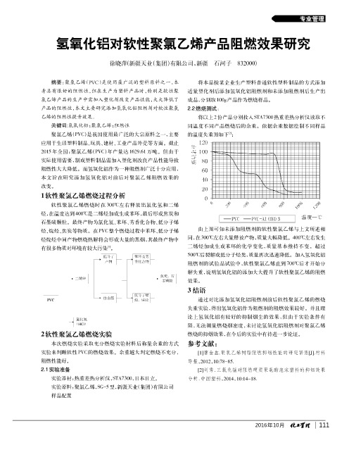 氢氧化铝对软性聚氯乙烯产品阻燃效果研究