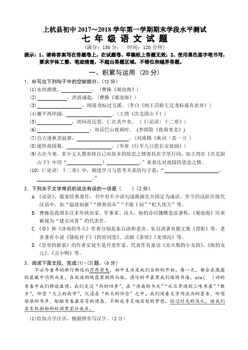 福建省上杭县初中2017~2018学年第一学期期末学段水平测试七年级语文试题