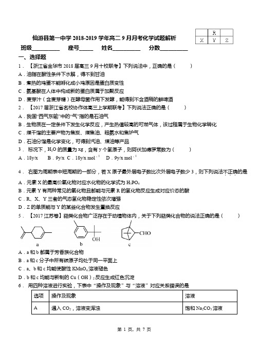 仙游县第一中学2018-2019学年高二9月月考化学试题解析