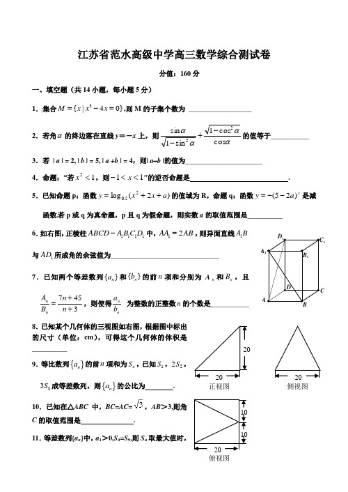 江苏省范水高级中学高三数学综合测试卷