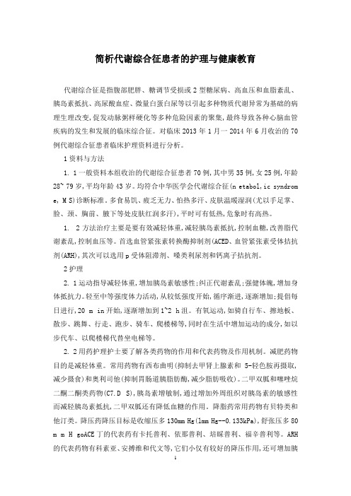 简析代谢综合征患者的护理与健康教育