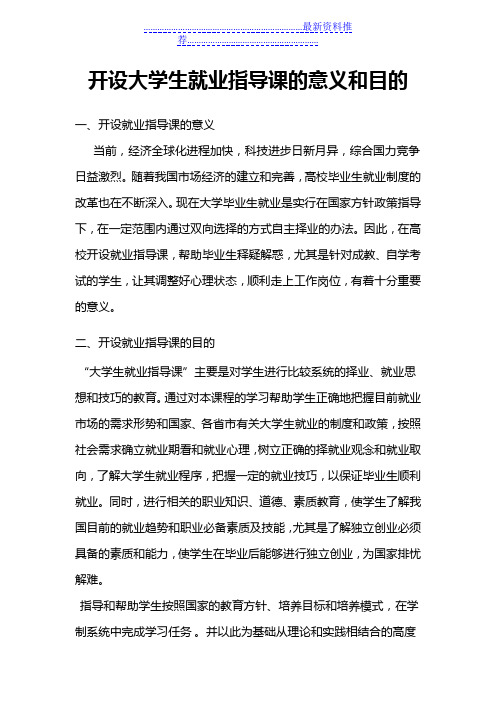 开设大学生就业指导课的意义和目的