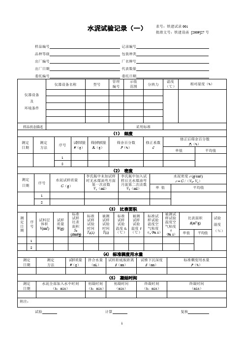 09版铁路工程试验记录(中铁隧道工程试验中心正确版)