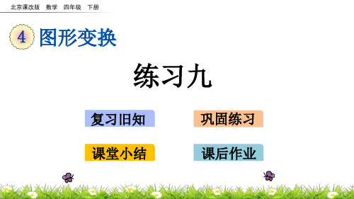 北京课改版数学四年级下册4.4 练习九 课件