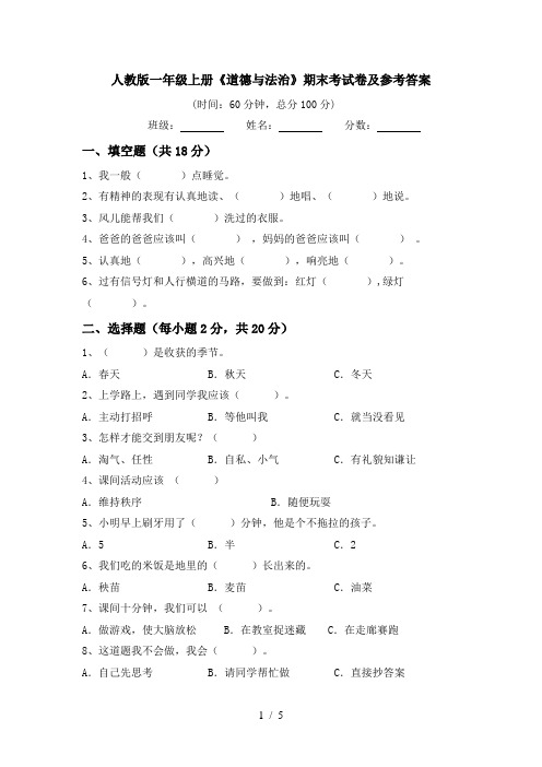 人教版一年级上册《道德与法治》期末考试卷及参考答案