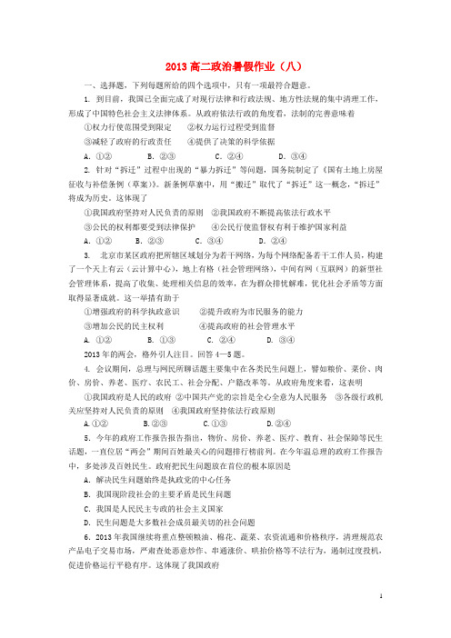 山东省高二政治暑假作业(八)