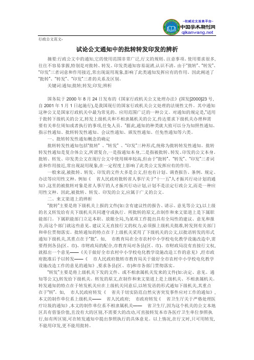 行政公文范文-试论公文通知中的批转转发印发的辨析