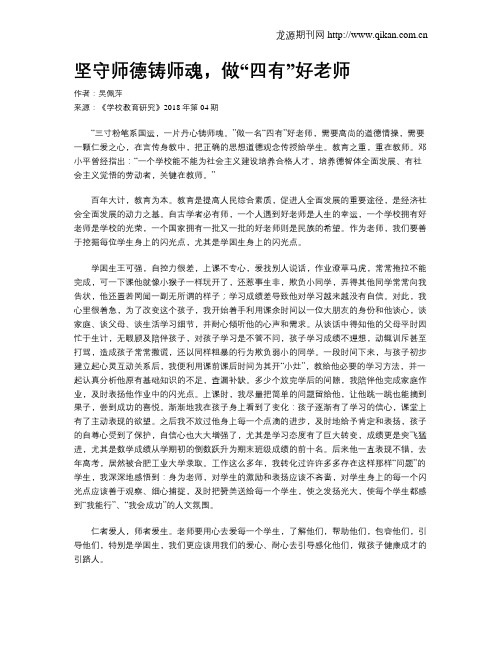 坚守师德铸师魂,做“四有”好老师