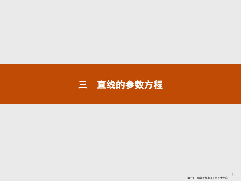 2019版数学人教A版选修4-4课件：2.3 直线的参数方程