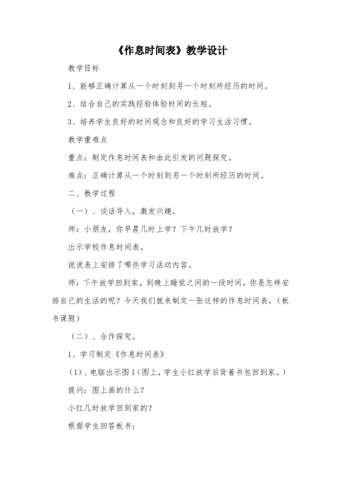 《作息时间表》教学设计_教案教学设计