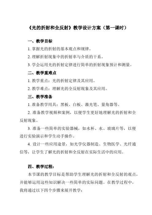 《主题九 第一节 光的折射和全反射》教学设计